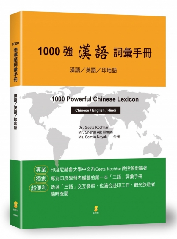 1000強漢語詞彙手冊：漢語/英語/印地語