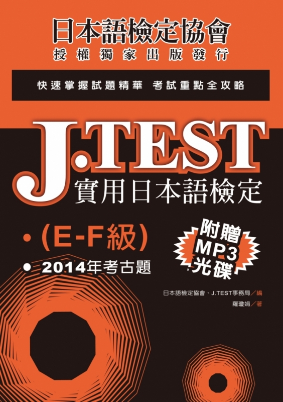 J.TEST實用日本語檢定：2014年考古題（E-F級）（附光碟）
