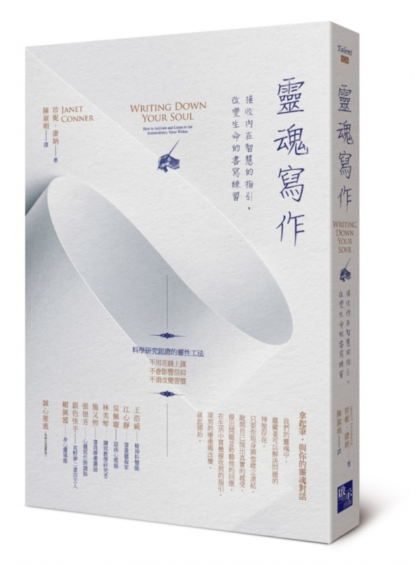 靈魂寫作：接收內在智慧的指引，改變生命的書寫練習