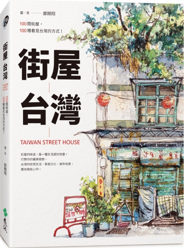 街屋台灣：100間街屋，100種看見台灣的方式！（隨書加贈「看見街屋」書衣海報）