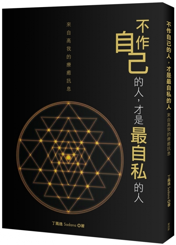 不作自己的人才是最自私的人：來自高我的療癒訊息