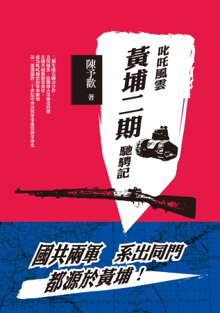 叱吒風雲：黃埔二期馳騁記