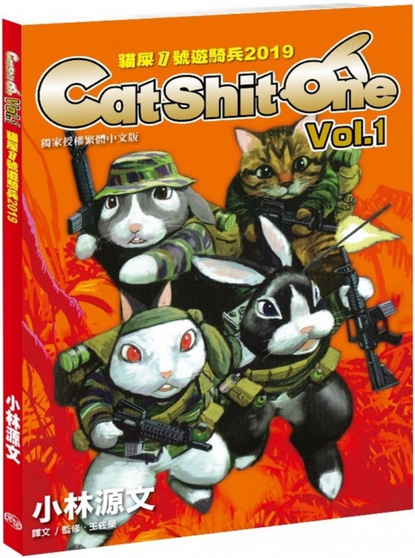 貓屎1號遊騎兵2019 Cat Shit One VOL.1（A4大開本）