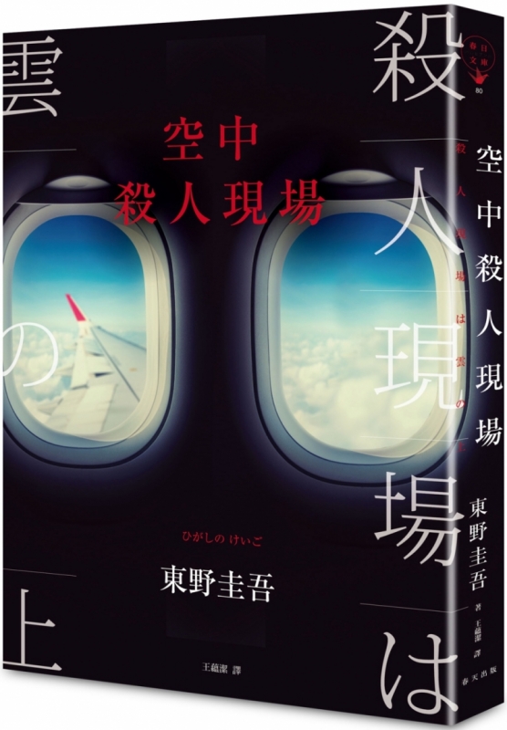 空中殺人現場