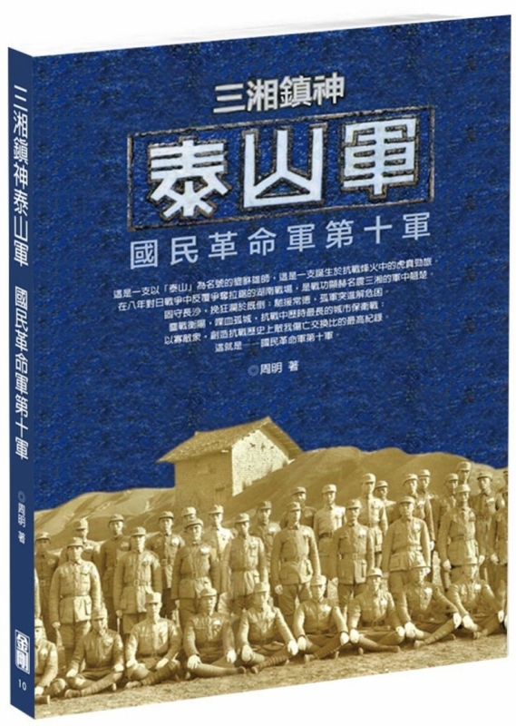 三湘鎮神泰山軍：國民革命軍第十軍