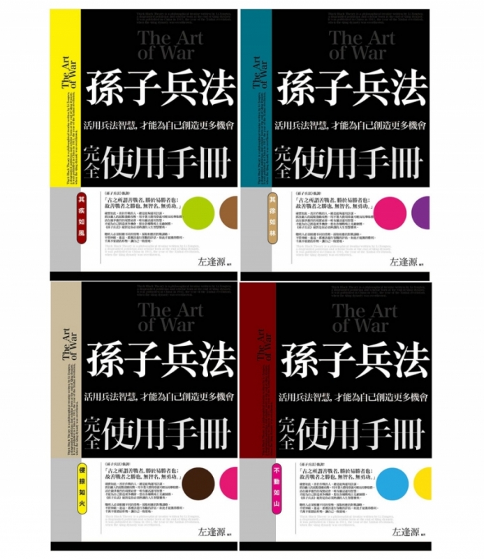 孫子兵法完全使用手冊全套（其疾如風＋其徐如林＋侵掠如火＋不動如山）
