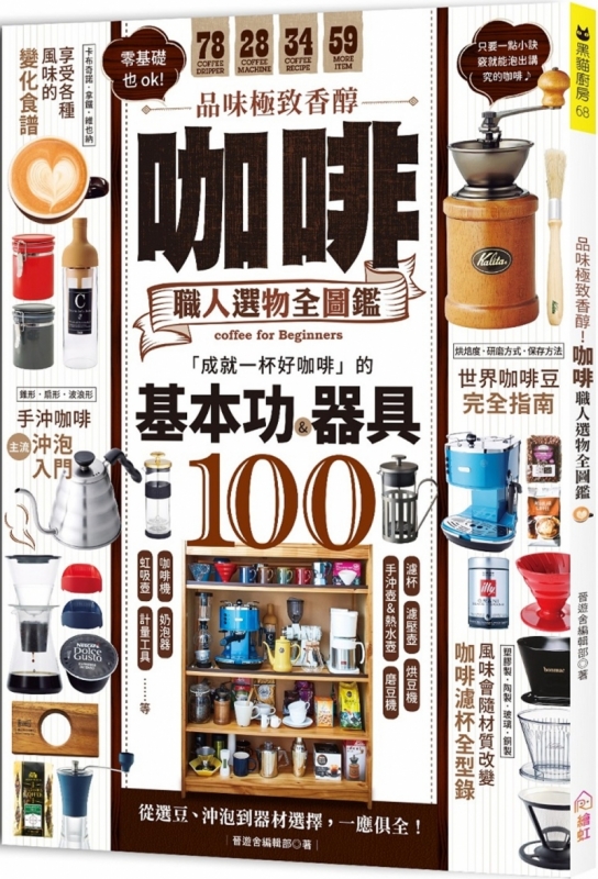 品味極致香醇！咖啡職人選物全圖鑑：成就一杯好咖啡的基本功&器具100