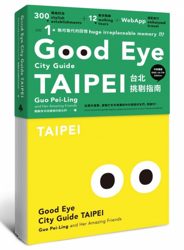 GOOD EYE 台北挑剔指南：第一本讓世界認識台北的中英文風格旅遊書【全新改版】（中英雙語）