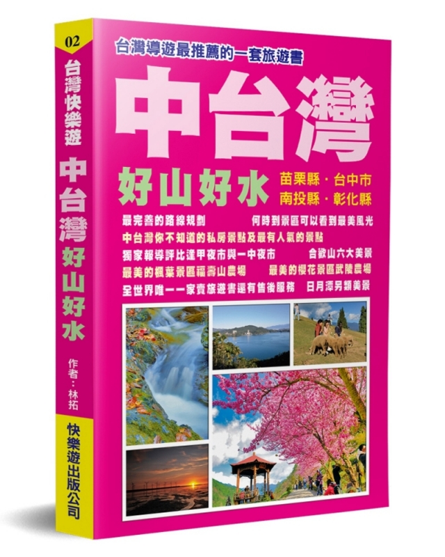 中台灣：好山好水