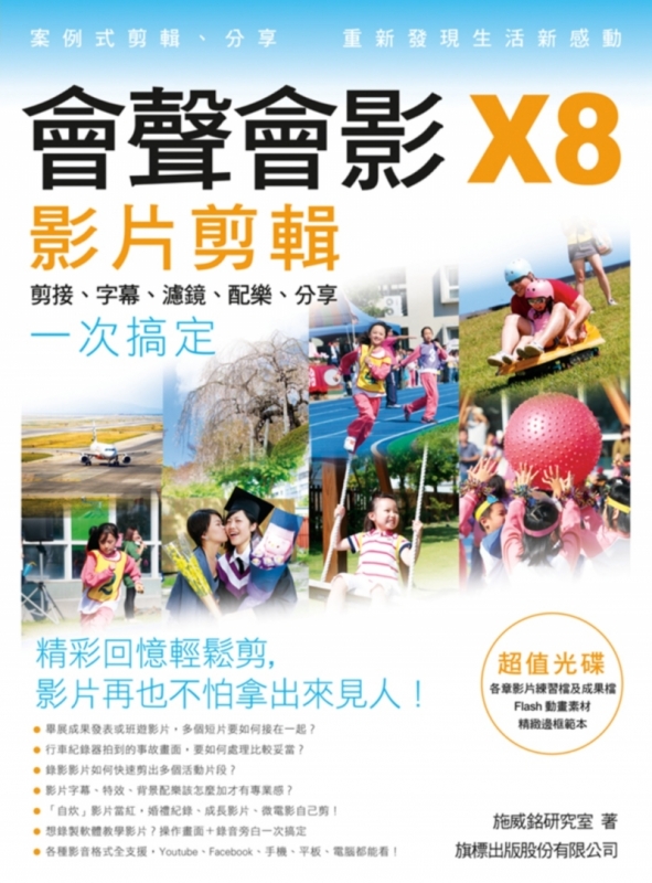 會聲會影X8影片剪輯：剪接‧字幕‧濾鏡‧配樂‧分享一次搞定