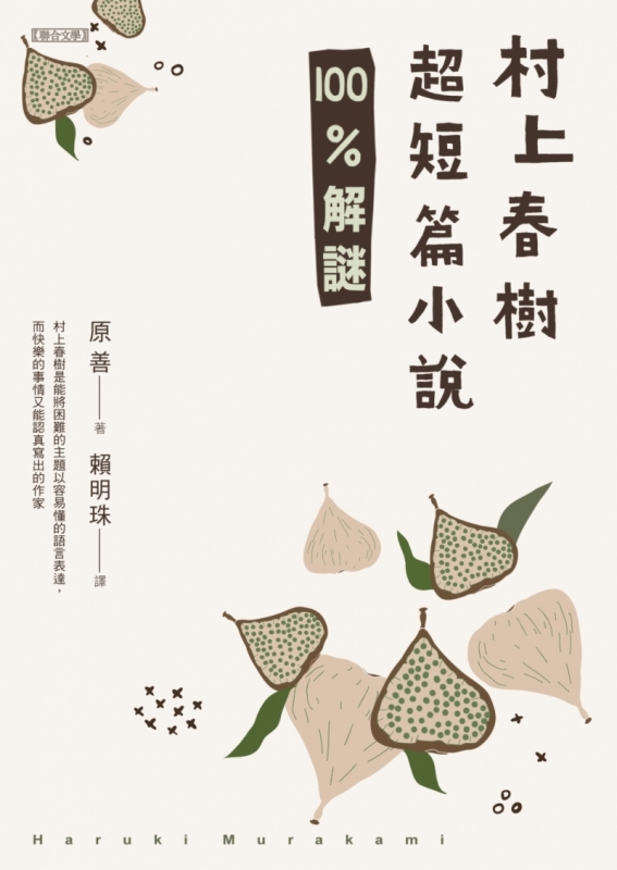 村上春樹超短篇小說100 解謎