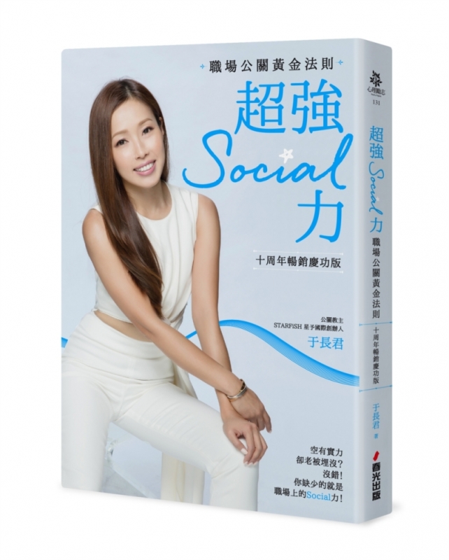 超強Social力：職場公關黃金法則（十周年暢銷慶功版）