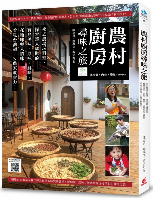 農村廚房尋味之旅 (附「農村廚房」中英文版精彩影片QR Code)：來去農場玩料理，探索讓人驕傲的寶島美味、原味、鮮味、在地味與人情味，看見台灣超ＩＮ農家軟實力！