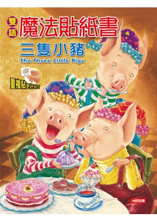 雙語魔法貼紙書：三隻小豬