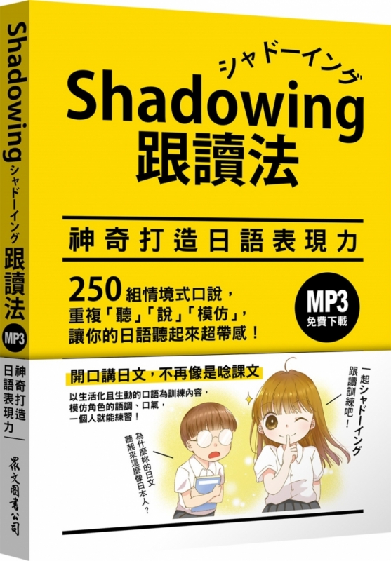 Shadowing跟讀法︰神奇打造日語表現力（MP3免費下載）