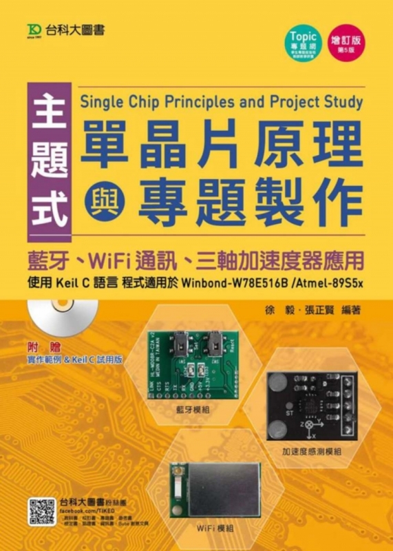 主題式單晶片原理與專題製作：使用Keil C語言 - 藍牙、WiFi通訊、三軸加速度器應用增訂版(第五版)