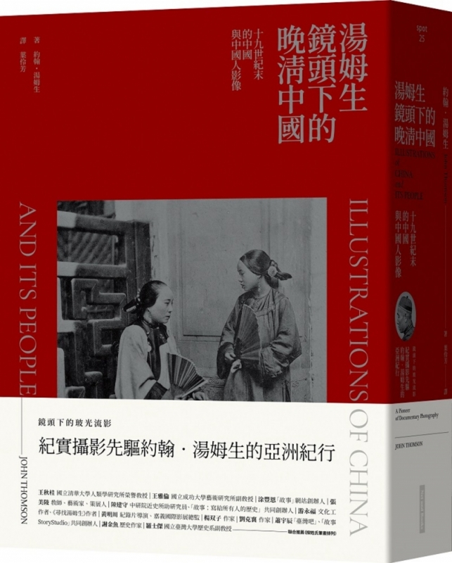 湯姆生鏡頭下的晚清中國：十九世紀末的中國與中國人影像