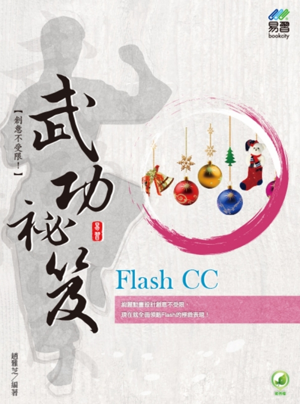 Flash CC 武功祕笈