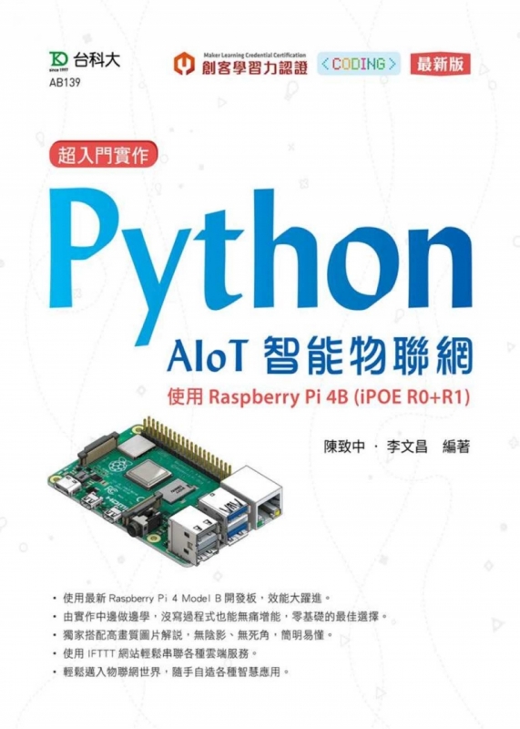 超入門實作 Python AIoT智能物聯網：使用Raspberry Pi 4B (iPOE R0+R1)(最新版)
