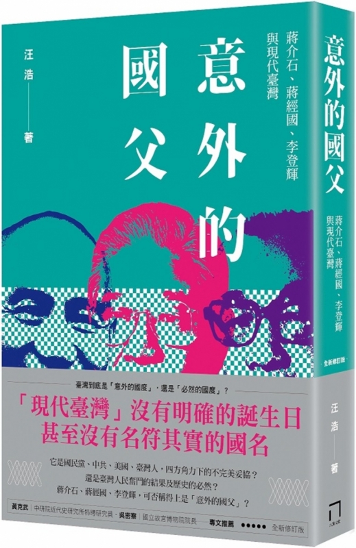 意外的國父：蔣介石、蔣經國、李登輝與現代臺灣（新版）