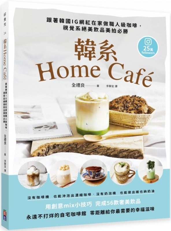 韓系Home café：跟著韓國IG網紅在家做職人級咖啡，視覺系絕美飲品美拍必勝