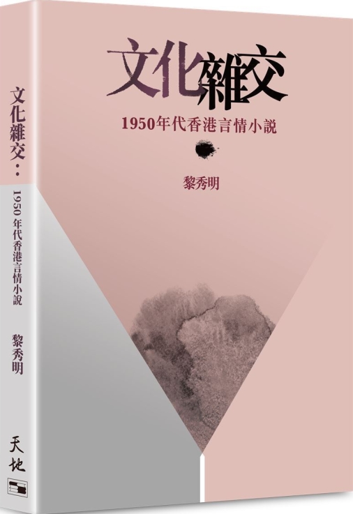 文化雜交：1950年代香港言情小說