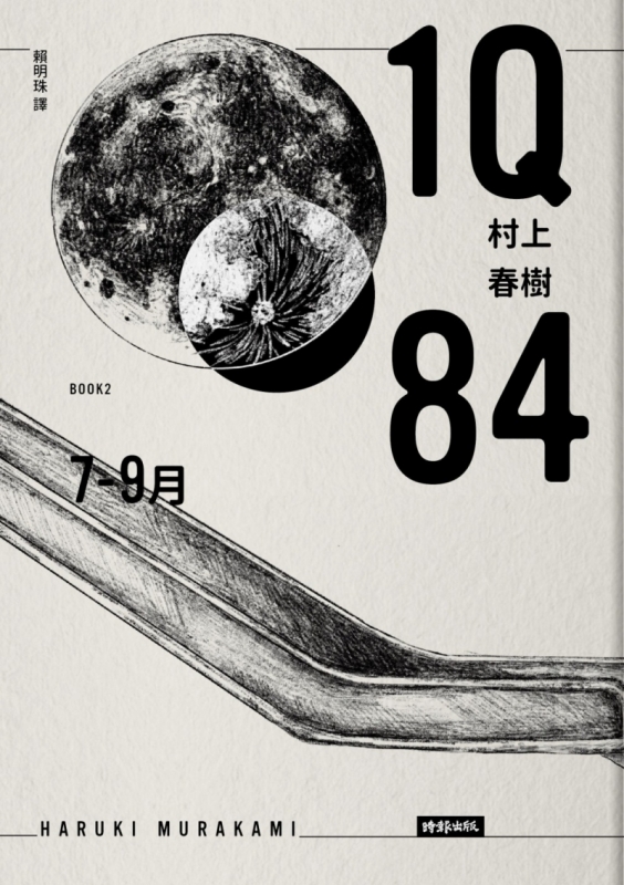 1Q84 Book2 7月-9月（10周年紀念版）