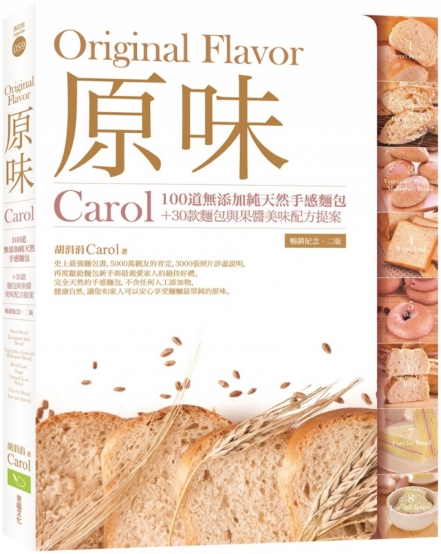 原味：Carol100道無添加純天然手感麵包+30款麵包與果醬美味配方提案（暢銷紀念．二版）