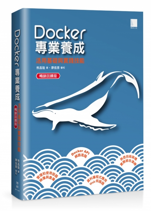 Docker專業養成：活用基礎與實踐技能（暢銷回饋版）