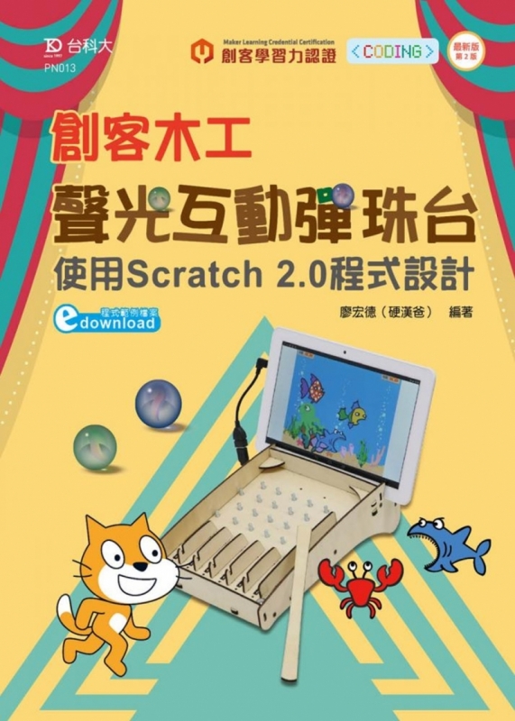 輕課程 創客木工聲光互動彈珠台：使用Scratch 2.0程式設計 - 最新版(第二版)