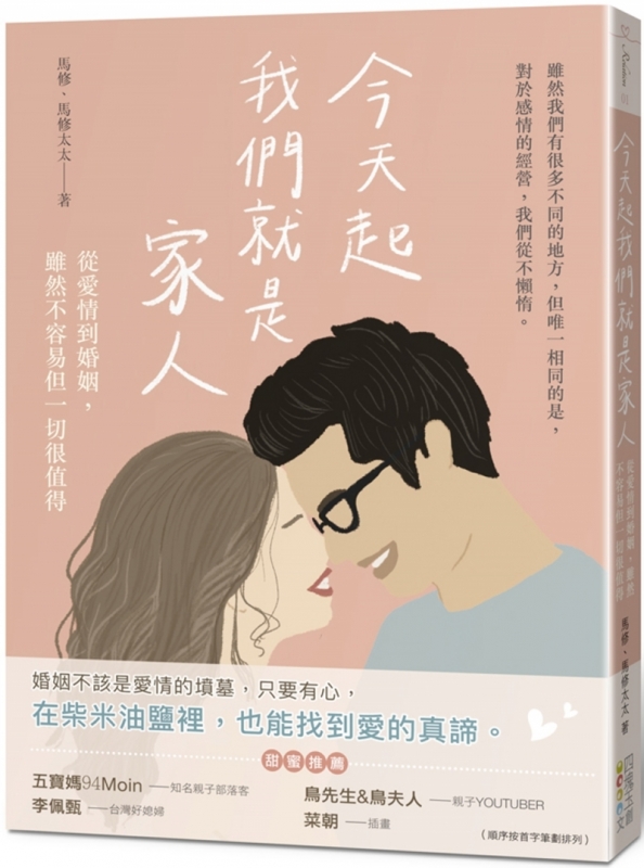今天起我們就是家人：從愛情到婚姻，雖然不容易但一切很值得