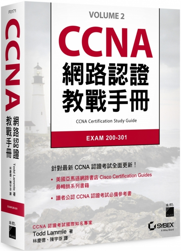 CCNA 網路認證教戰手冊 EXAM 200-301