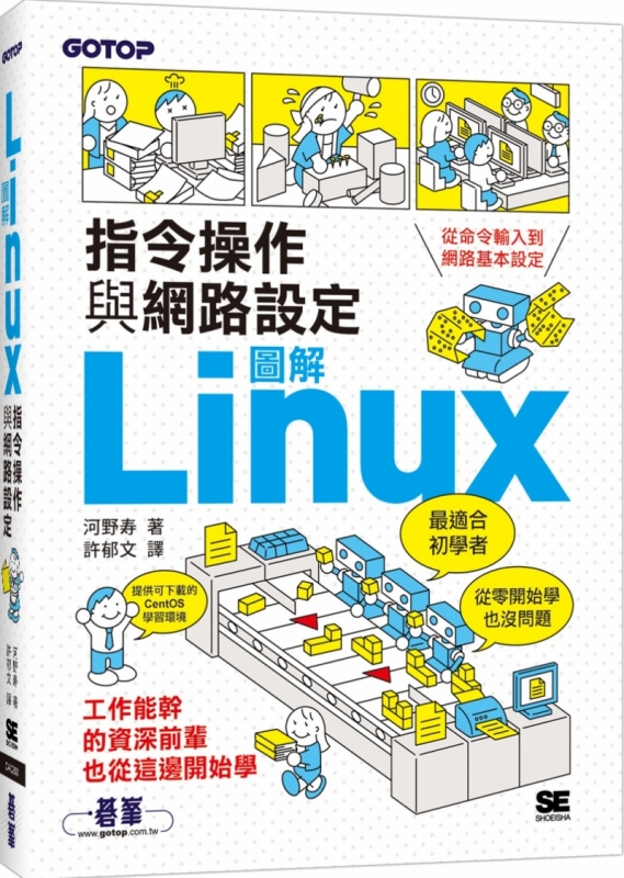 圖解LINUX指令操作與網路設定