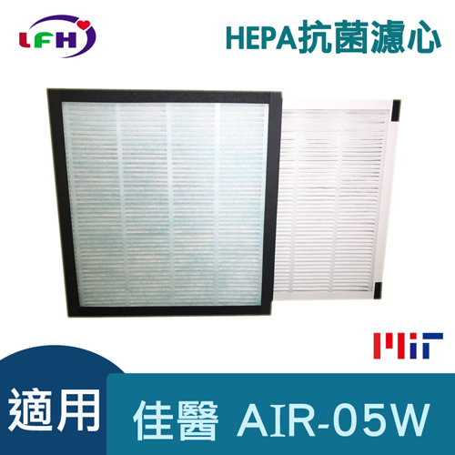 (愛濾屋)[LFH HEPA Antibacterial Filter] Suitable for Jiayi Ultra Clean AIR-05W HEPA-05 Purifier-Single