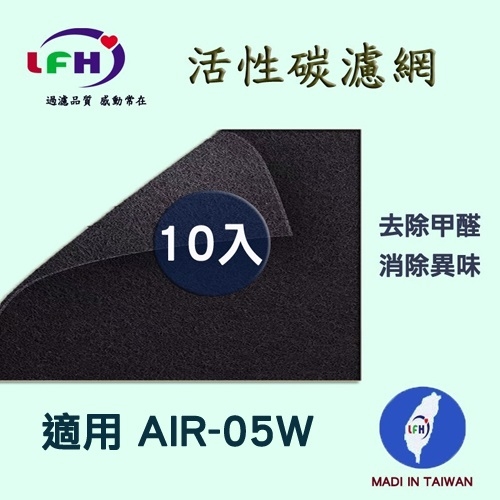 (愛濾屋)[LFH Activated Carbon Filter] Applicable to Jiayi Ultra Clean AIR-05W Activated Carbon Pre-filter-10