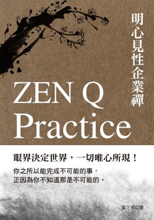 明心見性企業禪：眼界決定世界，一切唯心所現！