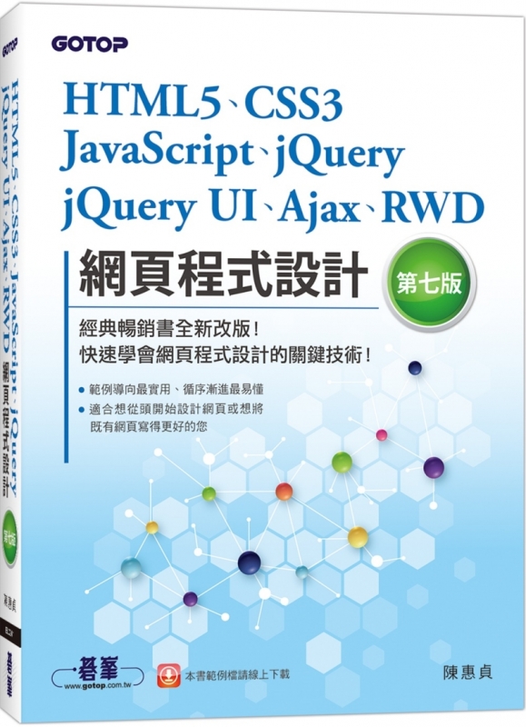HTML5、CSS3、JavaScript、jQuery、jQuery UI、Ajax、RWD網頁程式設計（第七版）