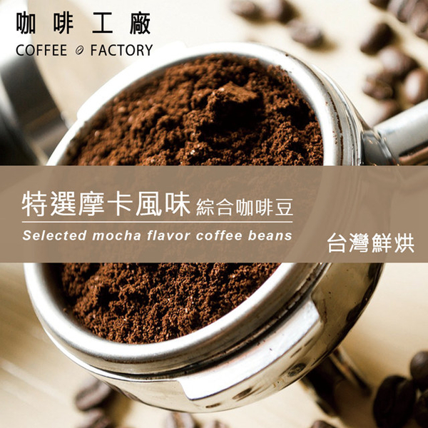 【Coffee Factory】Special Mocha_Coffee Beans_Taiwan Roast (450g)