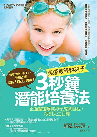 奧運教練教孩子3秒鐘潛能培養法：正面驅策幫助孩子成就自我，找到人生目標
