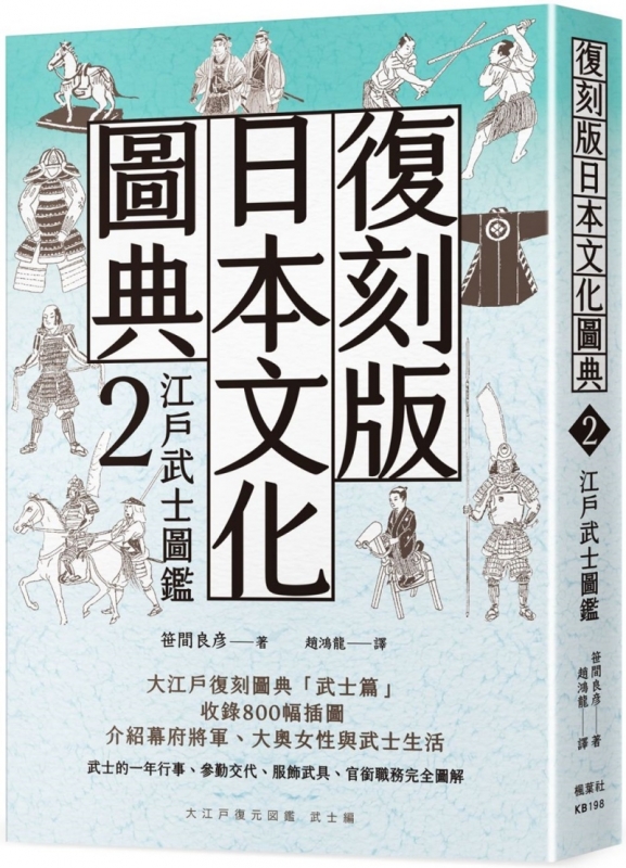 復刻版日本文化圖典2 江戶武士圖鑑