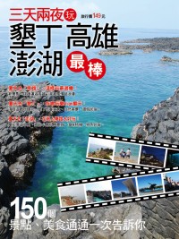 三天兩夜玩墾丁高雄澎湖最棒