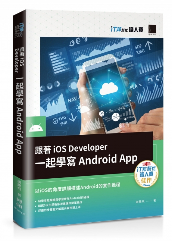 跟著iOS Developer一起學寫Android App（iT邦幫忙鐵人賽系列書）