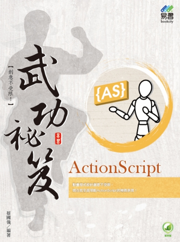 ActionScript 武功祕笈