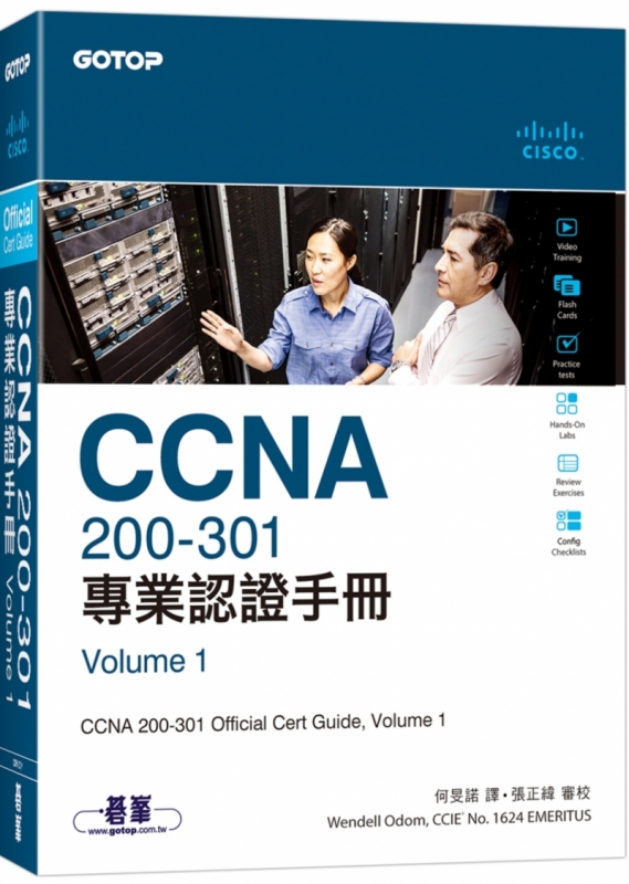 CCNA 200-301 專業認證手冊, Volume 1