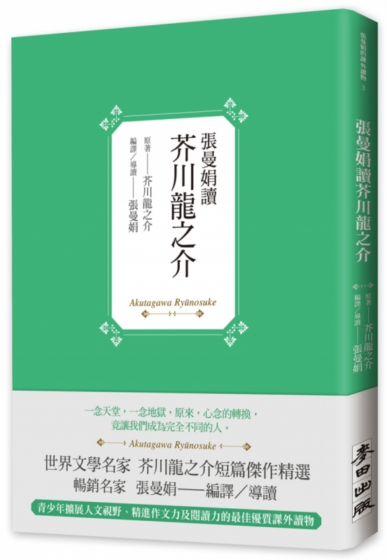 張曼娟讀芥川龍之介