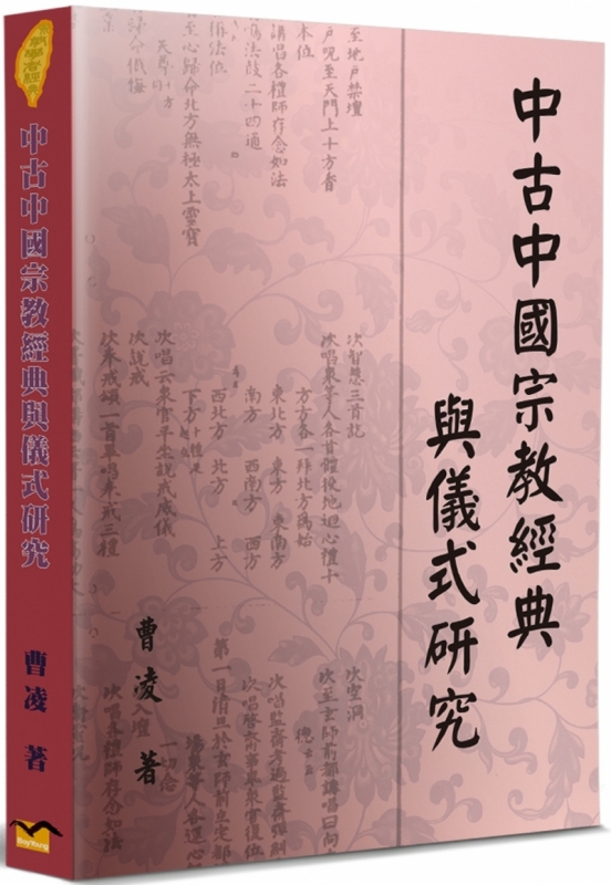 中古中國宗教經典與儀式研究