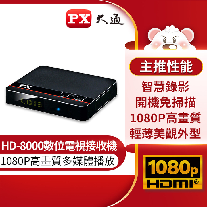 PX大通 HD-8000 高畫質數位電視接收機 影音教主II