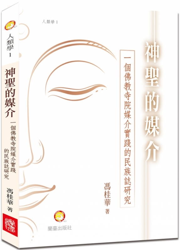 神聖的媒介：一個佛教寺院媒介實踐的民族誌研究
