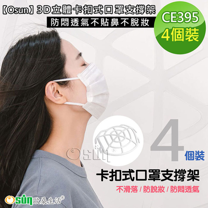 【Osun】3D立體卡扣式口罩支撐架防悶透氣不貼鼻不脫妝-4個裝 CE395