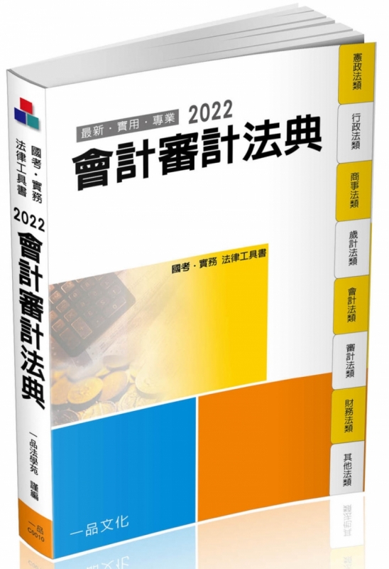 會計審計法典-2022國考.實務法律工具書(14版)(一品)